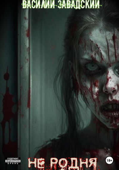 Скачать Не родня