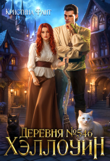 Скачать Деревня №546. Хэллоуин