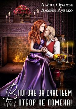 Скачать В погоне за счастьем, или Отбор не помеха!