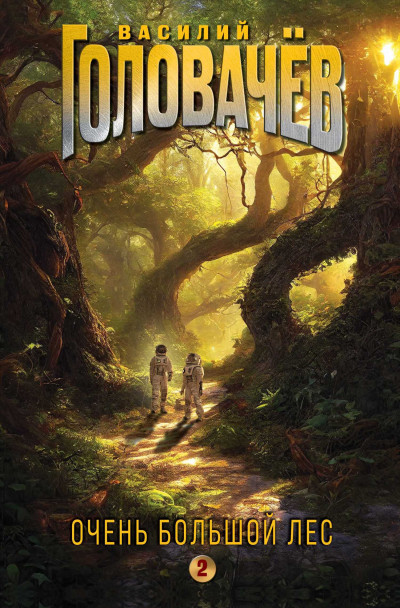 Скачать Очень Большой Лес. Том 2