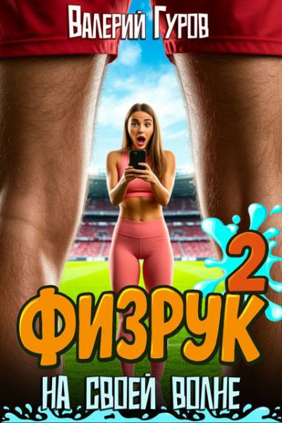 Скачать Физрук: на своей волне 2