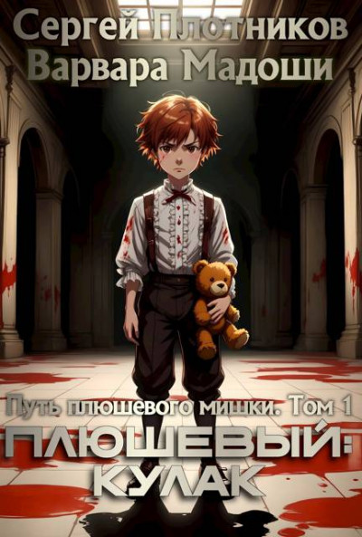 Скачать Плюшевый: кулак