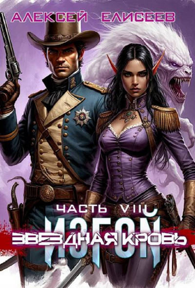 Скачать Звездная Кровь. Изгой VIII