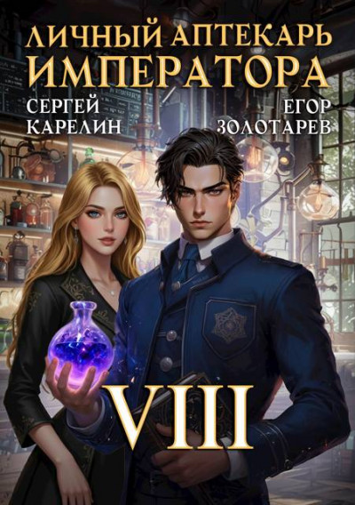 Скачать Личный аптекарь императора. Том 8