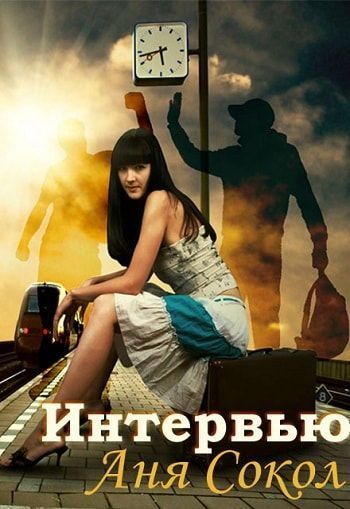 Скачать Интервью