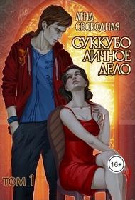 Скачать Суккубо личное дело. Том 1