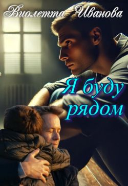 Скачать Я буду рядом