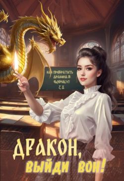 Скачать Дракон, выйди вон!