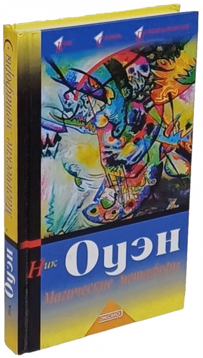 Магические метафоры. 77 историй для учителей, терапевтов и думающих людей