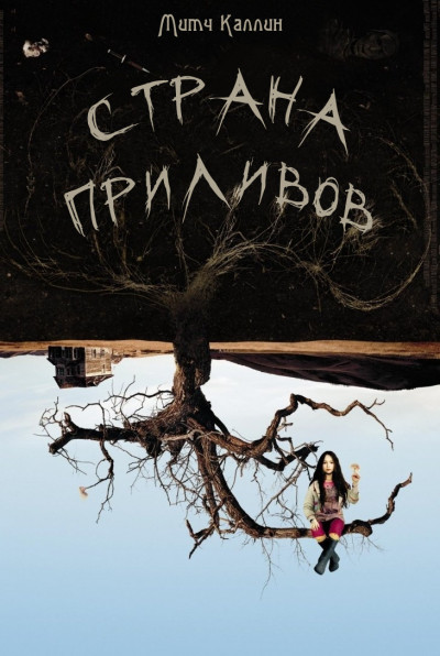 Скачать Страна приливов