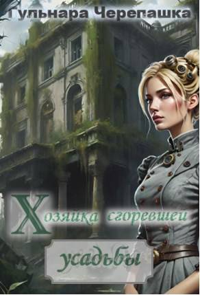 Скачать Хозяйка сгоревшей усадьбы