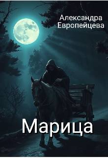 Скачать Марица