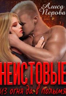 Скачать Неистовые. Из огня да в полымя