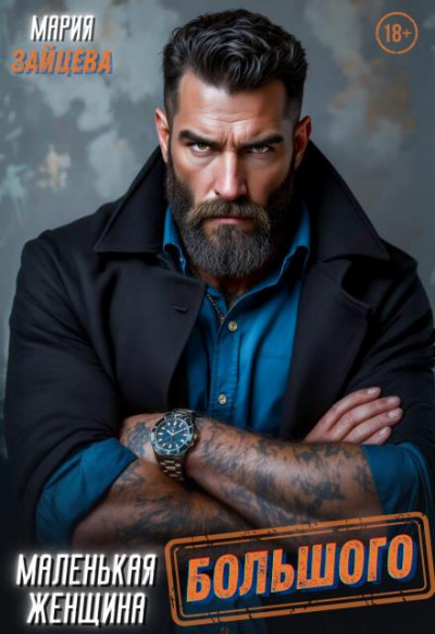 Скачать Маленькая женщина Большого