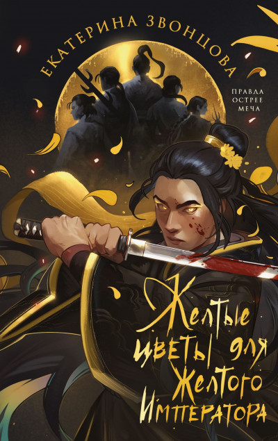 Скачать Желтые цветы для Желтого Императора