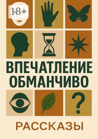 Впечатление обманчиво