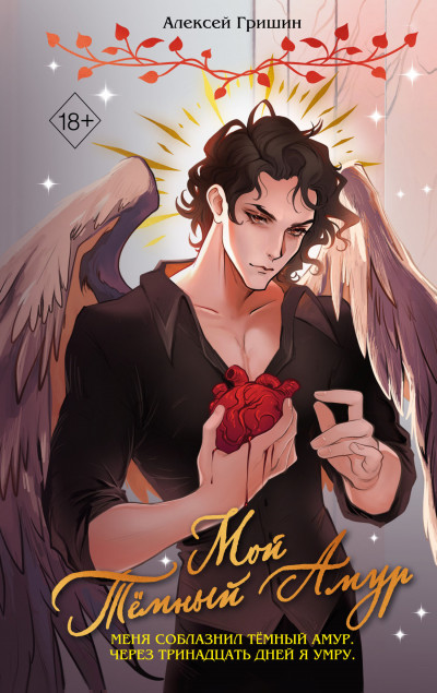 Скачать Мой Тёмный Амур