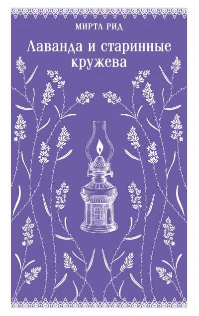 Лаванда и старинные кружева