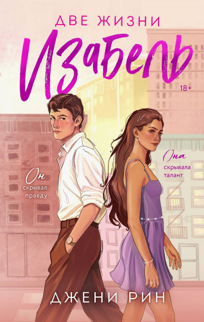 Скачать Две жизни Изабель