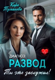 Скачать Диагноз развод. Ты это заслужил