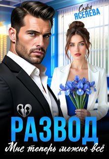 Скачать Развод. Мне теперь можно всё