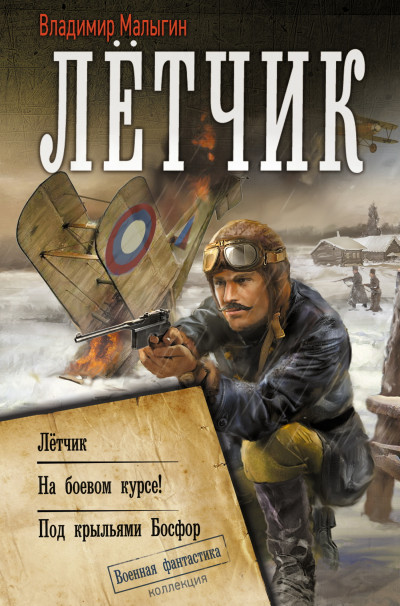 Скачать Лётчик: Лётчик. На боевом курсе! Под крыльями Босфор