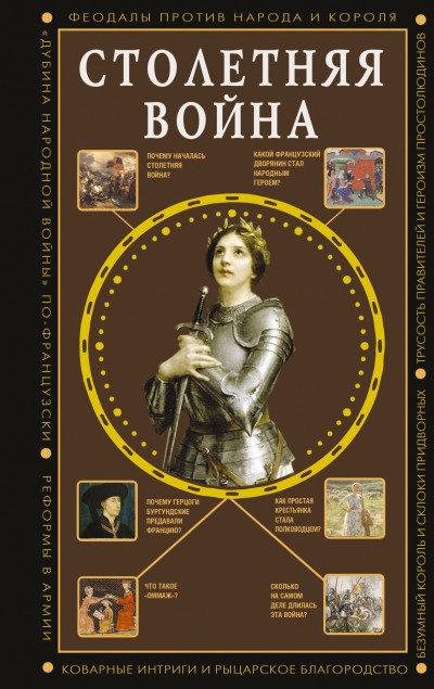 Скачать Столетняя война. Главная война Средневековья