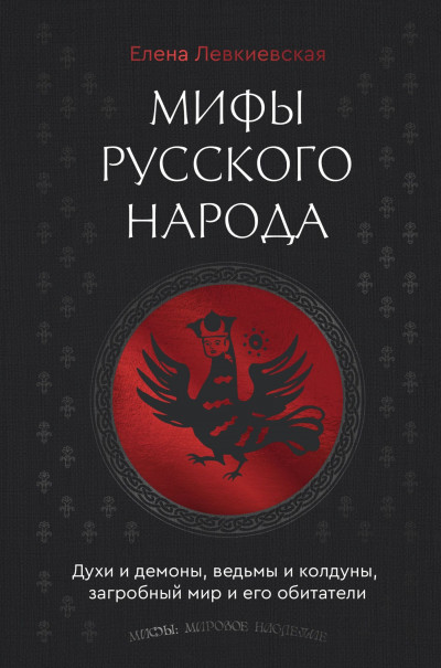 Скачать Мифы русского народа. Духи и демоны, ведьмы и колдуны, загробный мир и его обитатели
