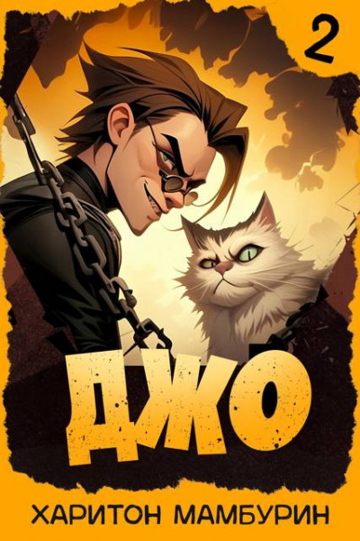 Скачать Джо 2