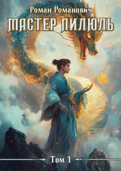 Скачать Мастер пилюль