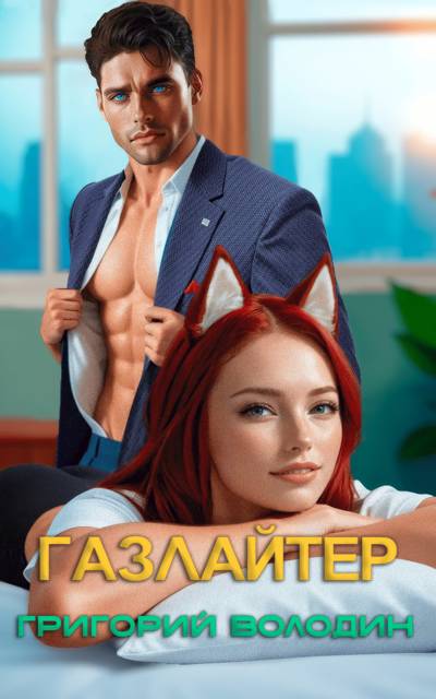 Скачать Газлайтер. Том 32