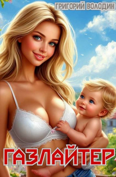 Скачать Газлайтер. Том 31