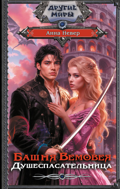 Скачать Душеспасательница