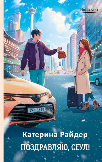 Скачать Поздравляю, Сеул!