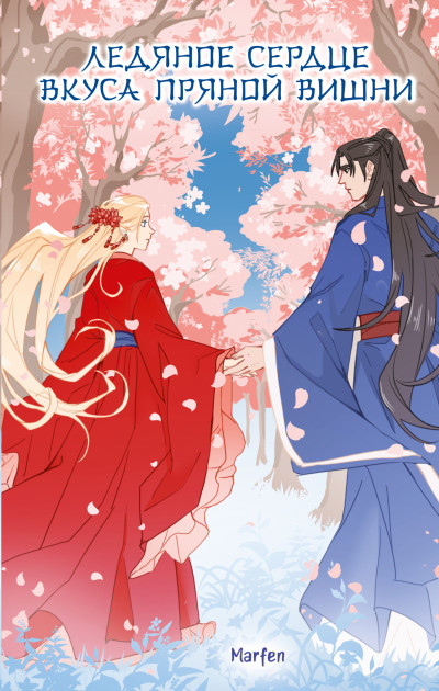 Скачать Ледяное сердце вкуса пряной вишни