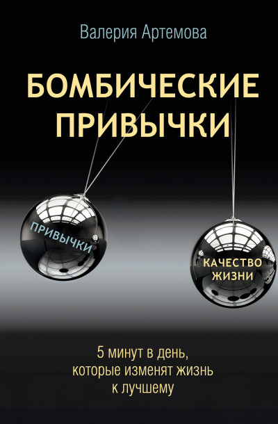Скачать Бомбические привычки. 5 минут, которые изменят жизнь к лучшему