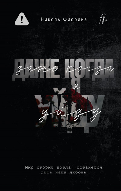 Скачать Даже когда я уйду