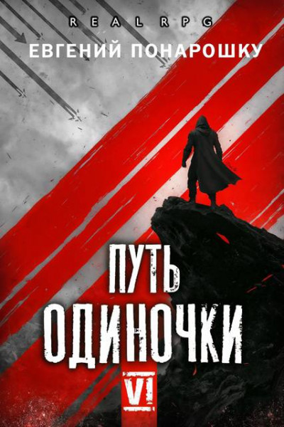 Скачать Путь одиночки. Книга 6