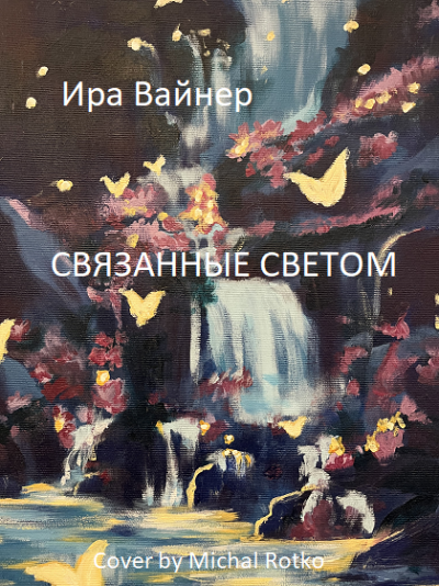 Скачать Связанные светом