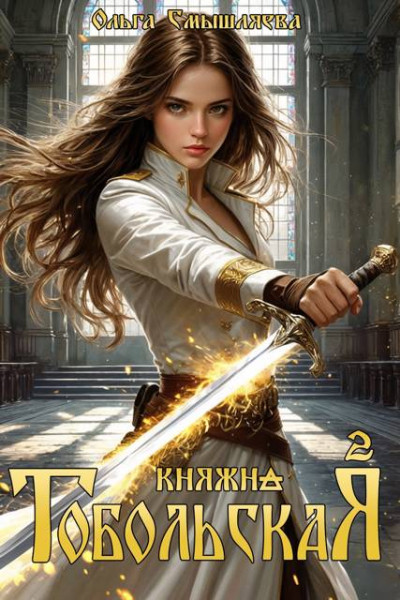 Скачать Княжна Тобольская 2