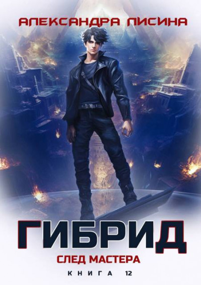 Скачать След мастера