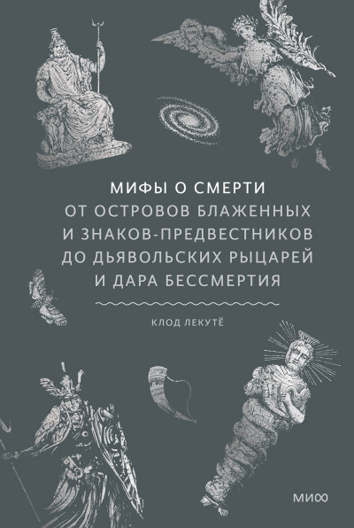 Мифы о смерти. От островов блаженных и знаков-предвестников до дьявольских рыцарей и дара бессмертия