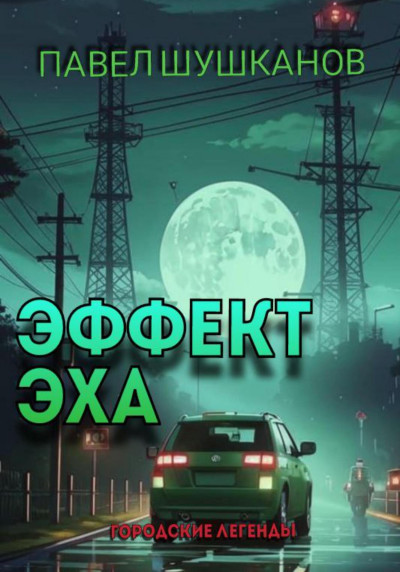 Скачать Эффект Эха