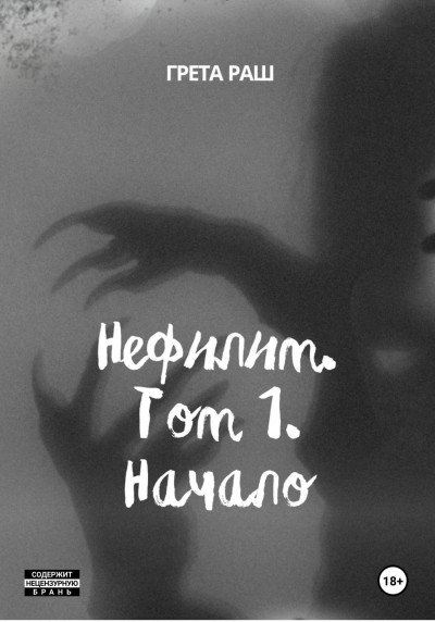 Скачать Нефилим. Том 1. Начало