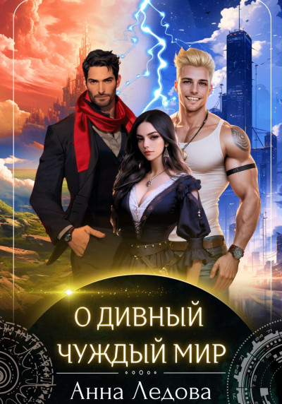 Скачать О дивный чуждый мир