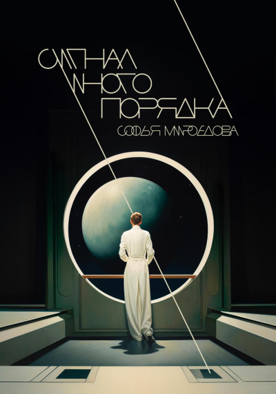 Скачать Сигнал иного порядка