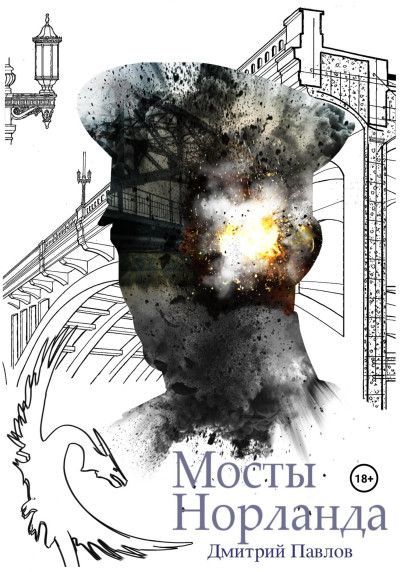 Скачать Мосты Норланда