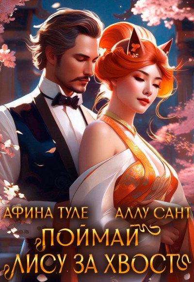 Скачать Поймай лису за хвост