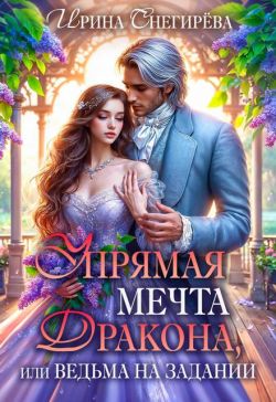 Скачать Упрямая мечта дракона, или Ведьма на задании