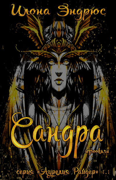 Скачать Сандра